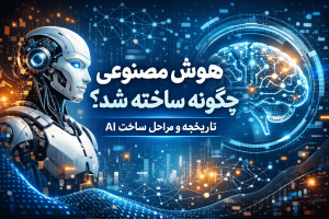 هوش مصنوعی چگونه ساخته شد؟