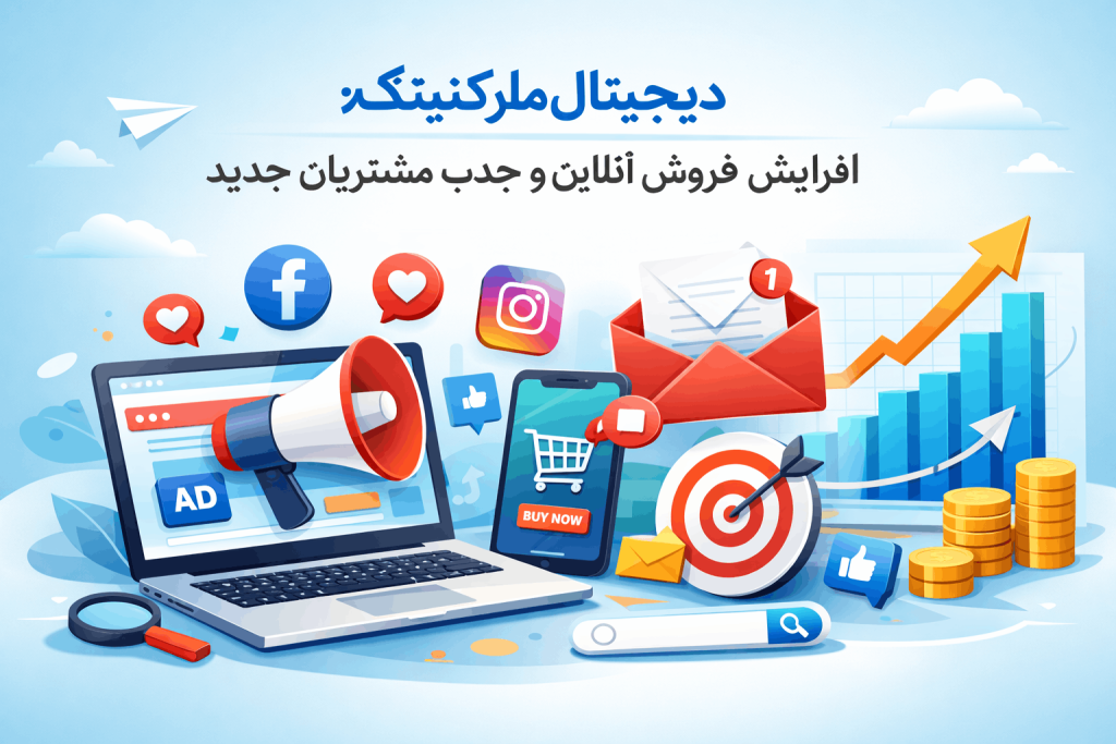 تاثیر دیجیتال مارکتینگ در فروش