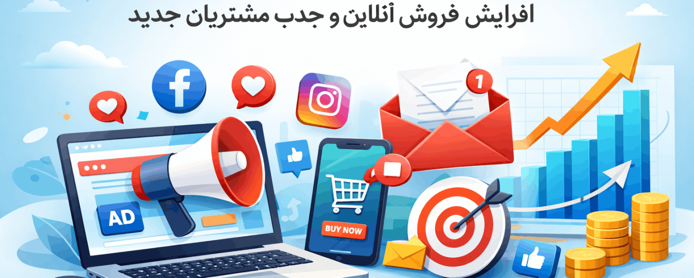 تاثیر دیجیتال مارکتینگ در فروش