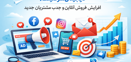 تاثیر دیجیتال مارکتینگ در فروش
