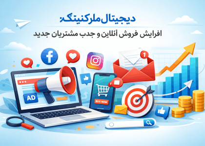 تاثیر دیجیتال مارکتینگ در فروش