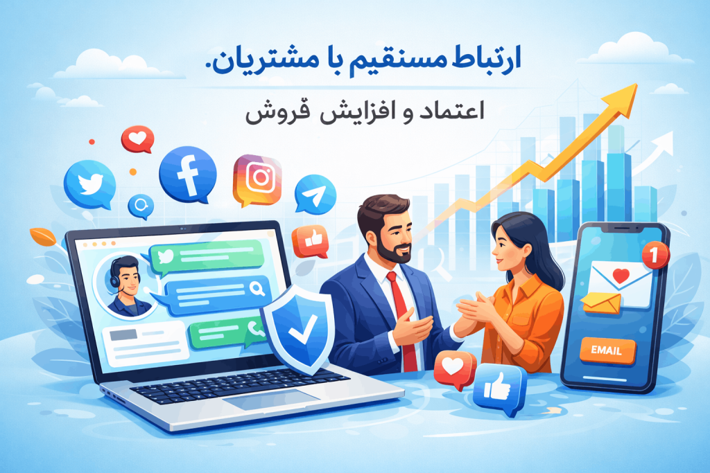 ارتباط مستقیم با مشتریان
